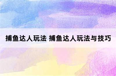 捕鱼达人玩法 捕鱼达人玩法与技巧